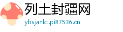 列土封疆网 列土封疆网